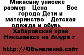 Макасину унисекс 25 размер › Цена ­ 250 - Все города Дети и материнство » Детская одежда и обувь   . Хабаровский край,Николаевск-на-Амуре г.